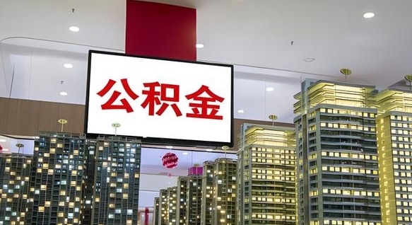 涿州离职可以取公积金（离职了可以取公积金）